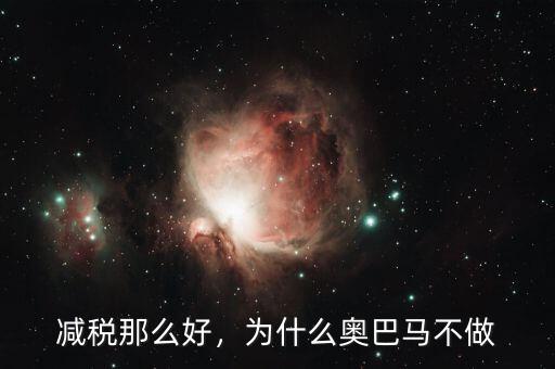 減稅那么好，為什么奧巴馬不做