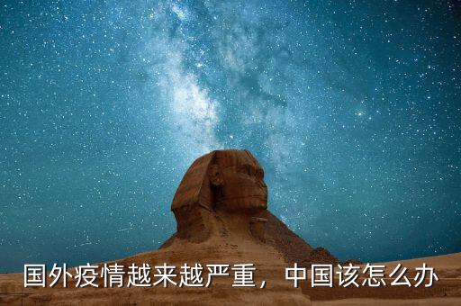 國外疫情越來越嚴(yán)重，中國該怎么辦