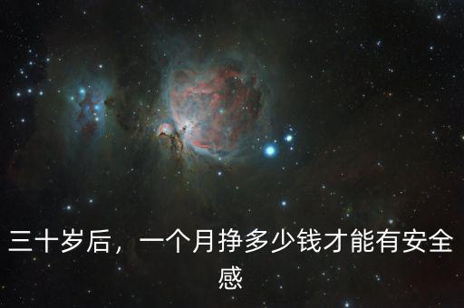 三十歲后，一個月掙多少錢才能有安全感