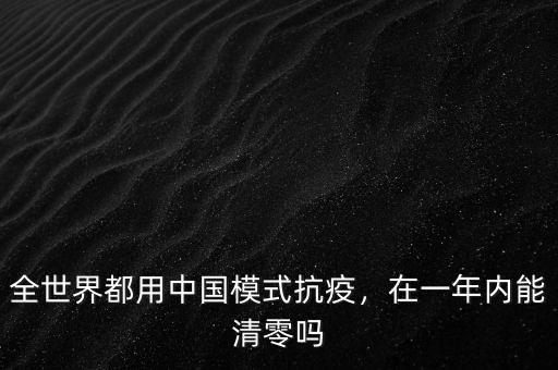 全世界都用中國模式抗疫，在一年內(nèi)能清零嗎