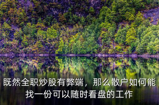 既然全職炒股有弊端，那么散戶如何能找一份可以隨時(shí)看盤(pán)的工作