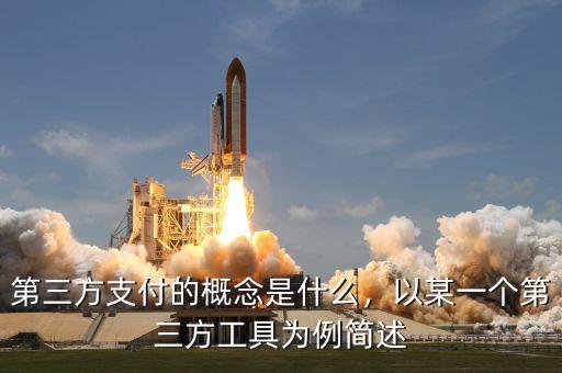 第三方支付的概念是什么，以某一個(gè)第三方工具為例簡述