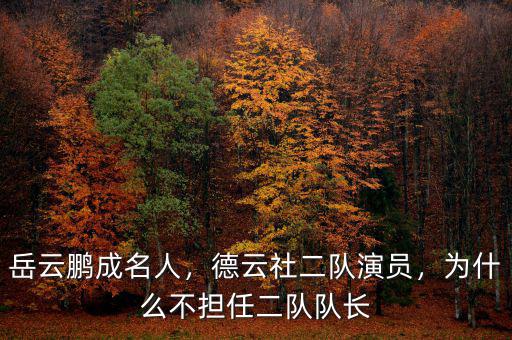 岳云鵬成名人，德云社二隊演員，為什么不擔(dān)任二隊隊長