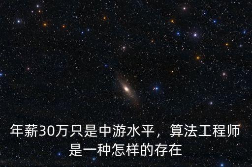 年薪30萬(wàn)只是中游水平，算法工程師是一種怎樣的存在