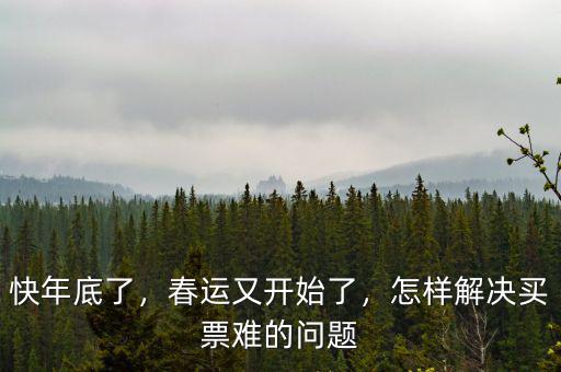 快年底了，春運(yùn)又開(kāi)始了，怎樣解決買票難的問(wèn)題