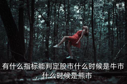 有什么指標能判定股市什么時候是牛市，什么時候是熊市