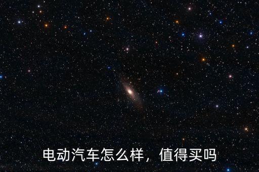 電動汽車怎么樣，值得買嗎