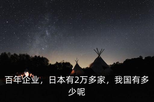 百年企業(yè)，日本有2萬多家，我國有多少呢