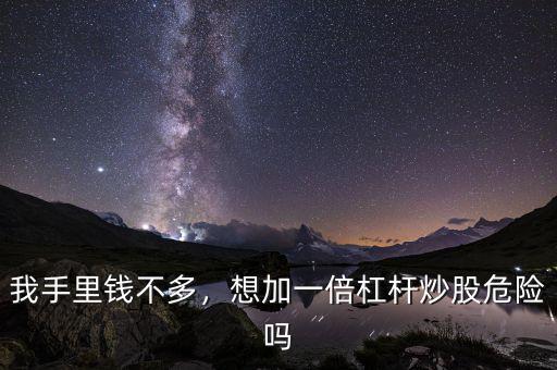 我手里錢不多，想加一倍杠桿炒股危險嗎