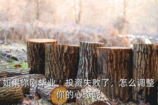 如果你剛畢業(yè)，投資失敗了，怎么調(diào)整你的心態(tài)呢