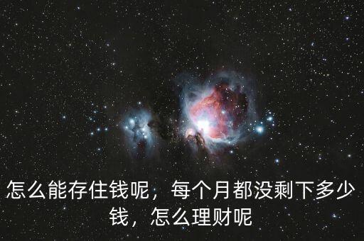 怎么能存住錢呢，每個月都沒剩下多少錢，怎么理財呢