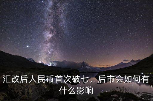 匯改后人民幣首次破七，后市會如何有什么影響