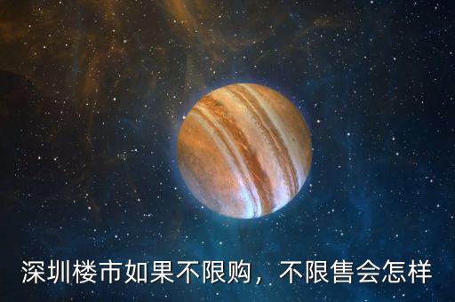 深圳樓市如果不限購，不限售會怎樣