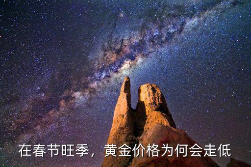 在春節(jié)旺季，黃金價格為何會走低