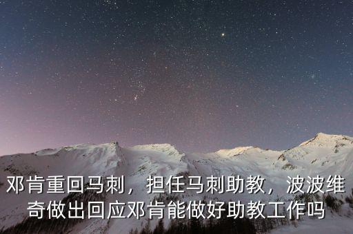 鄧肯重回馬刺，擔(dān)任馬刺助教，波波維奇做出回應(yīng)鄧肯能做好助教工作嗎