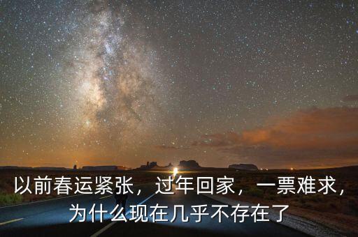 以前春運緊張，過年回家，一票難求，為什么現(xiàn)在幾乎不存在了