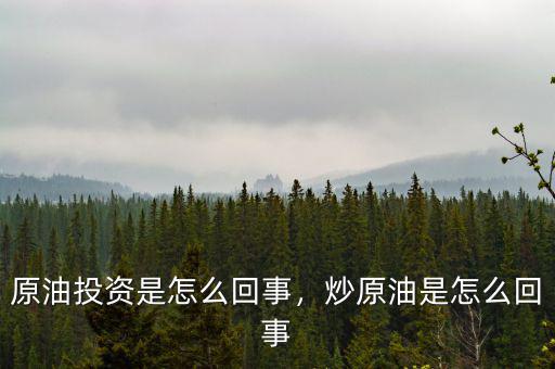 原油投資是怎么回事，炒原油是怎么回事