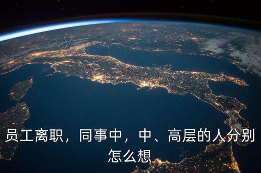 員工離職，同事中，中、高層的人分別怎么想