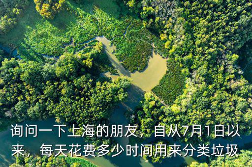 詢問一下上海的朋友，自從7月1日以來，每天花費多少時間用來分類垃圾