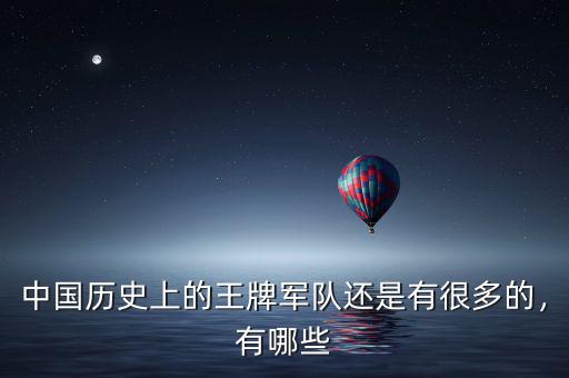 中國歷史上的王牌軍隊還是有很多的，有哪些