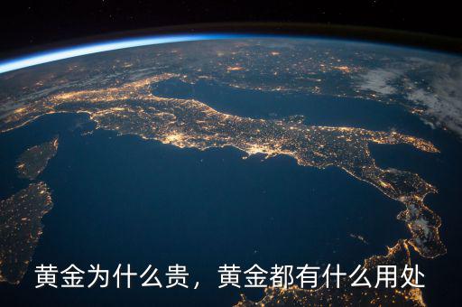 黃金為什么貴，黃金都有什么用處