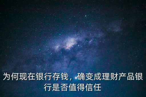 為何現在銀行存錢，確變成理財產品銀行是否值得信任