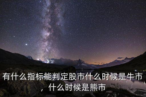 有什么指標能判定股市什么時候是牛市，什么時候是熊市