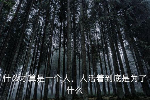 什么才算是一個(gè)人，人活著到底是為了什么