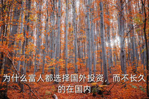 為什么富人都選擇國(guó)外投資，而不長(zhǎng)久的在國(guó)內(nèi)