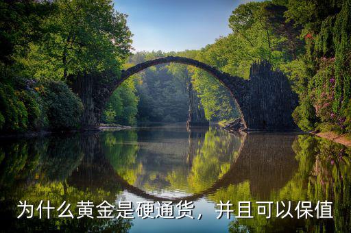 為什么黃金是硬通貨，并且可以保值