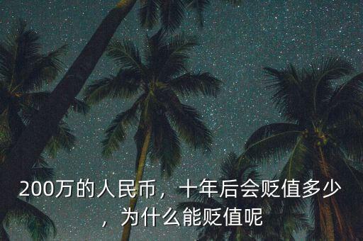 200萬的人民幣，十年后會(huì)貶值多少，為什么能貶值呢