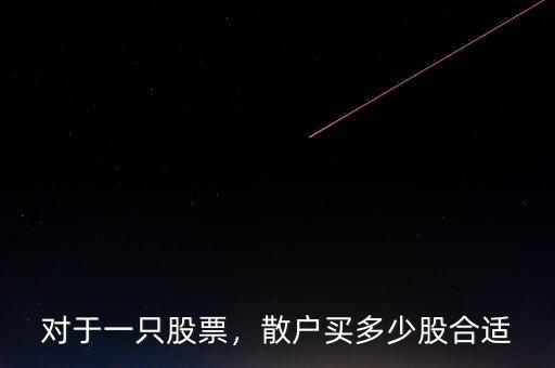 對(duì)于一只股票，散戶買多少股合適