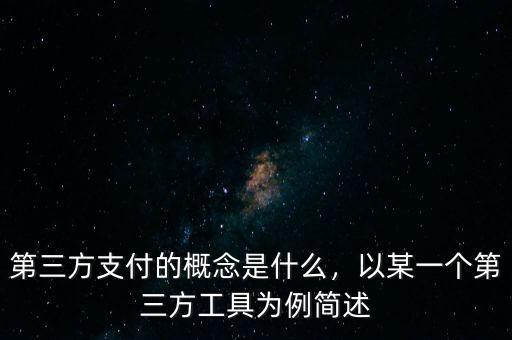 第三方支付的概念是什么，以某一個(gè)第三方工具為例簡述