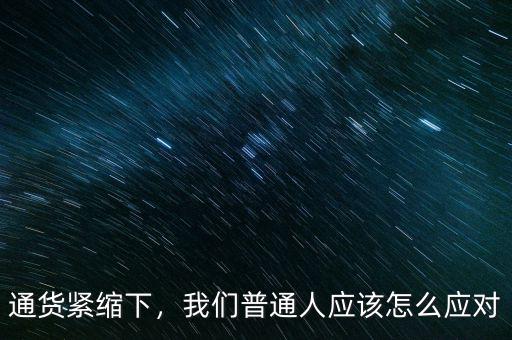 通貨緊縮下，我們普通人應(yīng)該怎么應(yīng)對(duì)