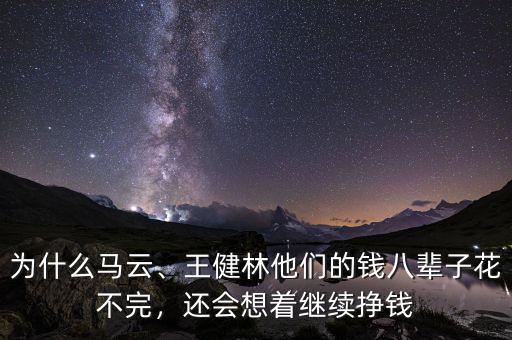 王健林一天賺多少錢(qián),你一年掙多少錢(qián)