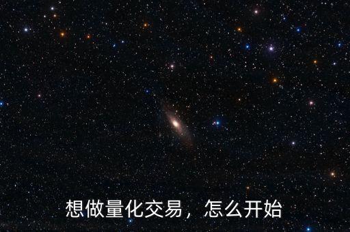 想做量化交易，怎么開始