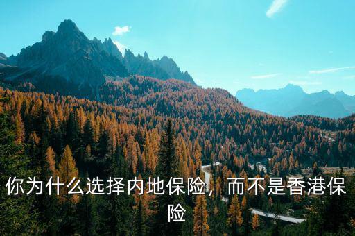 你為什么選擇內地保險，而不是香港保險