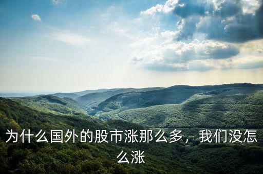 為什么國(guó)外的股市漲那么多，我們沒怎么漲