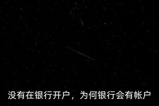 沒有在銀行開戶，為何銀行會有帳戶