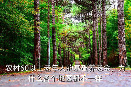 農(nóng)村60以上老年人的基礎(chǔ)養(yǎng)老金，為什么各個(gè)地區(qū)都不一樣
