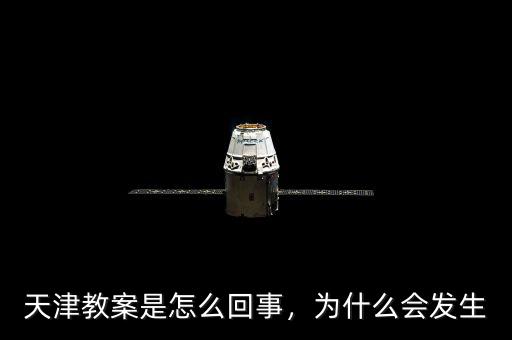 天津教案是怎么回事，為什么會發(fā)生