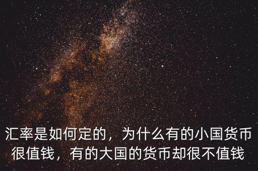 匯率是如何定的，為什么有的小國(guó)貨幣很值錢，有的大國(guó)的貨幣卻很不值錢