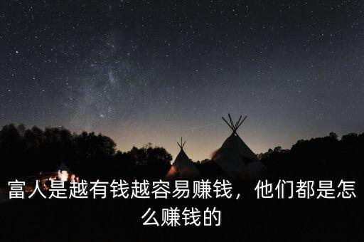 富人是越有錢越容易賺錢，他們都是怎么賺錢的