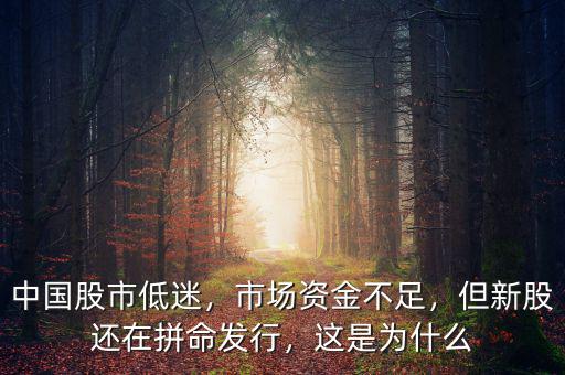 中國(guó)股市低迷，市場(chǎng)資金不足，但新股還在拼命發(fā)行，這是為什么