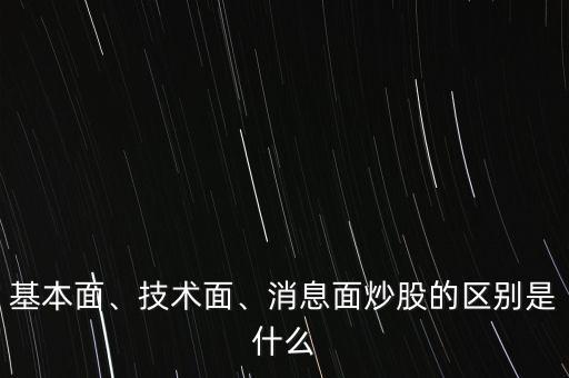 基本面、技術(shù)面、消息面炒股的區(qū)別是什么