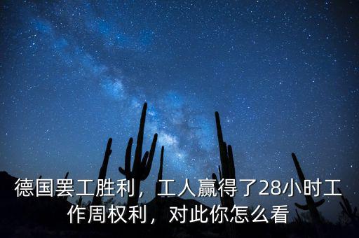 德國(guó)罷工勝利，工人贏得了28小時(shí)工作周權(quán)利，對(duì)此你怎么看