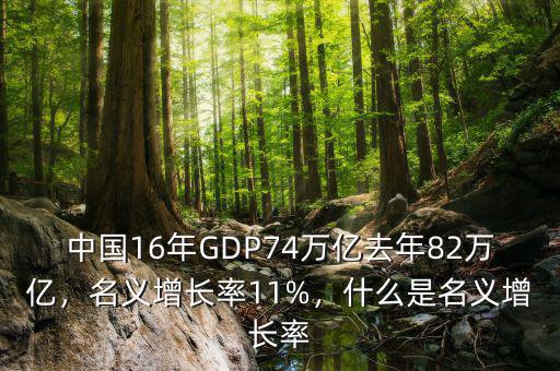 中國16年GDP74萬億去年82萬億，名義增長率11%，什么是名義增長率