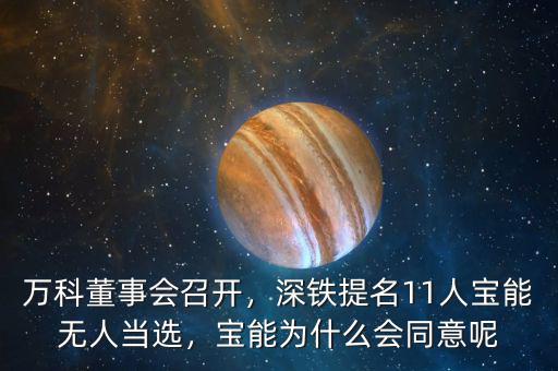 萬(wàn)科董事會(huì)召開(kāi)，深鐵提名11人寶能無(wú)人當(dāng)選，寶能為什么會(huì)同意呢