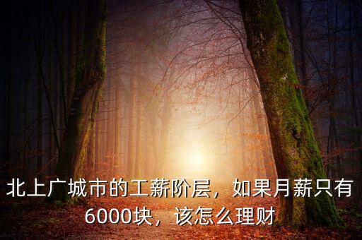 北上廣城市的工薪階層，如果月薪只有6000塊，該怎么理財