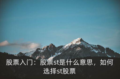股票入門：股票st是什么意思，如何選擇st股票